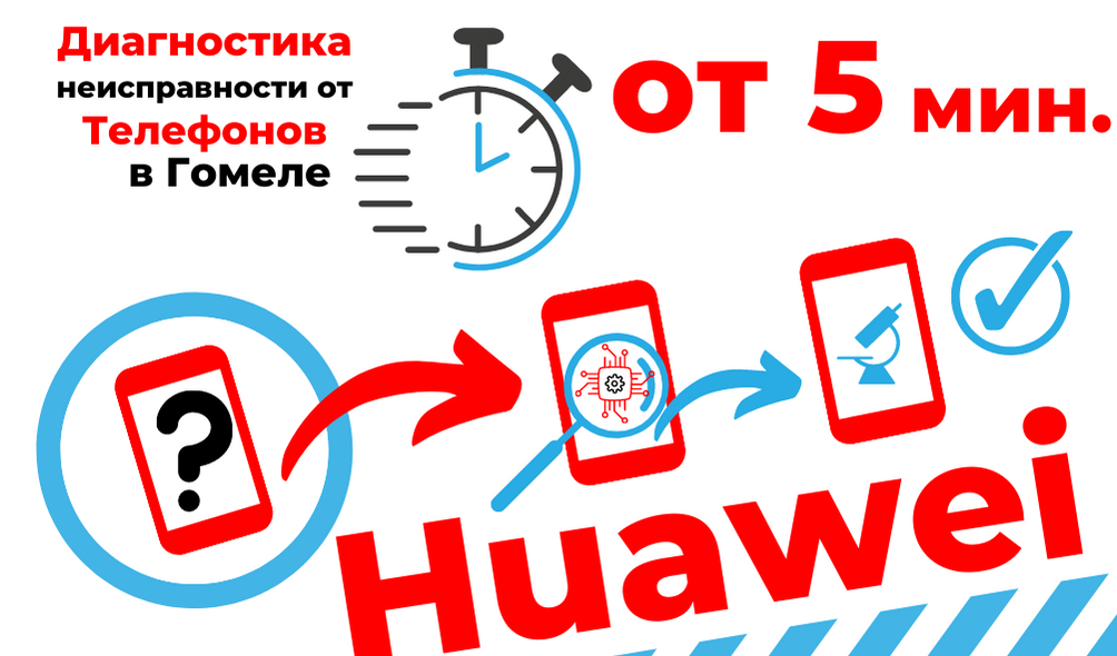 Ремонт Huawei Гомель